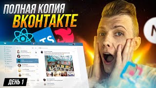 Превью: Я ЖИВОЙ! НОВАЯ НЕДЕЛЯ СТРИМОВ! ПОЛНАЯ КОПИЯ VK ВКонтакте с НУЛЯ | День 1