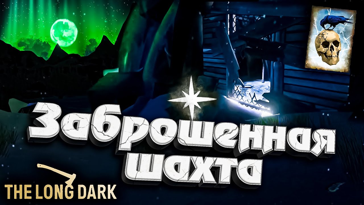 20# Заброшенная Шахта ★ Незваный гость ★ The Long Dark​