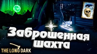 Превью: 20# Заброшенная Шахта ★ Незваный гость ★ The Long Dark​