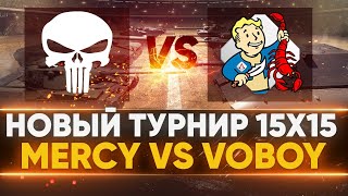 Превью: ТЕСТ Объект 274а - НОВЫЙ ТУРНИР 15x15 - ПЕРВЫЙ МАТЧ! [MERCY] ПРОТИВ [VOBOY] - 1/8 ФИНАЛА