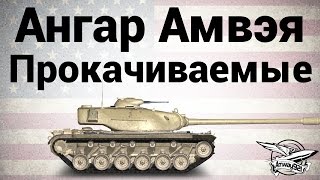 Превью: Ангар Амвэя - Прокачиваемые