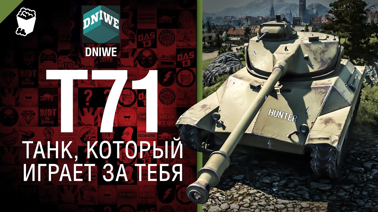 Т71 - Танк, который играет за тебя №14 - от DNIWE