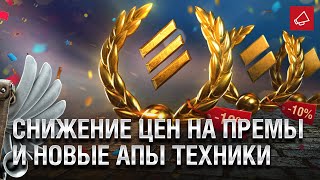 Превью: Снижение Цен на Премы и Новые Апы Техники - Танконовости №447 - От Homish и Cruzzzzzo [WoT]