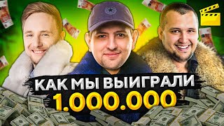 Превью: КАК МЫ ВЫИГРАЛИ МИЛЛИОН! Турнир Блогеров WOT