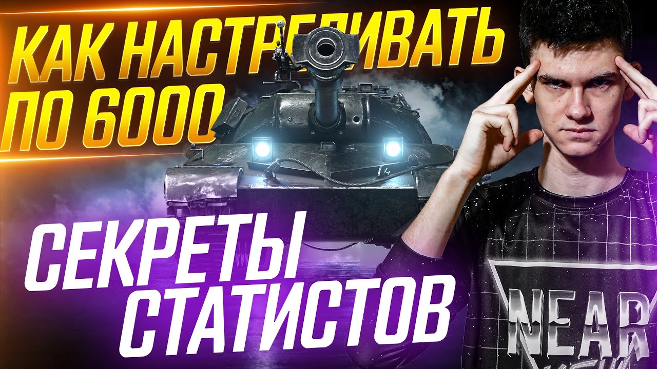 Секреты Статиста: КАК ДЕЛАТЬ по 6000 СР.УРОНА в WoT 2020?!