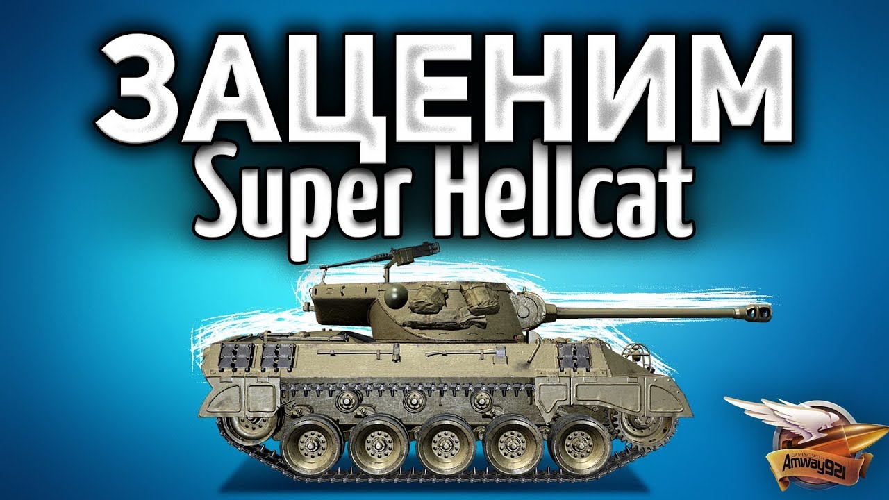 ЗАЦЕНИМ Super Hellcat - Имба или хрень?