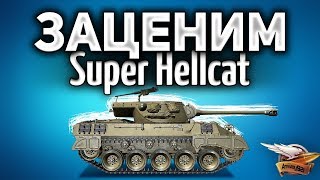 Превью: ЗАЦЕНИМ Super Hellcat - Имба или хрень?