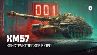 Превью: Конструкторское бюро: XM57 | 12 ноября в 20:00 | Мир танков