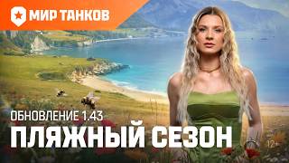 Превью: Танковые новости: Обновление 1.43 «Пляжный сезон» | Мир танков