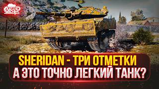 Превью: SHERIDAN - А ЭТО ТОЧНО ЛЕГКИЙ ТАНК? ● ПУТЬ К ТРЁМ ОТМЕТКАМ