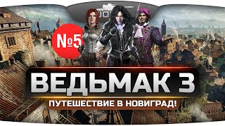 Превью: Прохождение Ведьмак 3: Дикая Охота #5. Любовные страсти с Кейрой Мец.