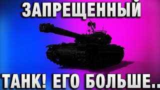 Превью: ЗАПРЕЩЕННЫЙ ТАНК! EГО БОЛЬШЕ НЕ КУПИТЬ!