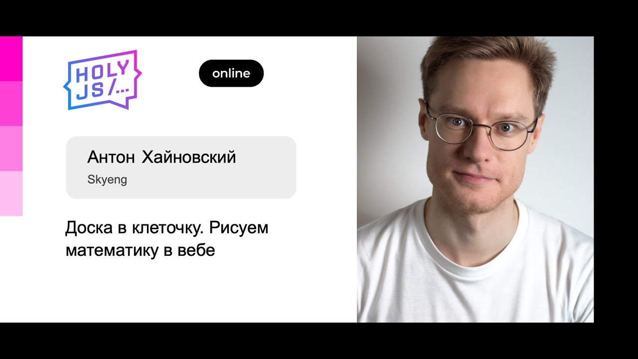 Антон Хайновский — Доска в клеточку. Рисуем математику в вебе