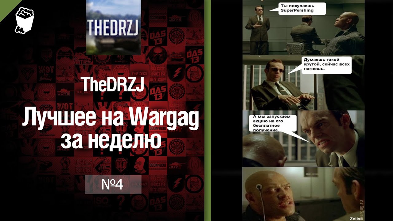 Лучшее на Wargag за неделю №4 от TheDRZJ [World of Tanks]