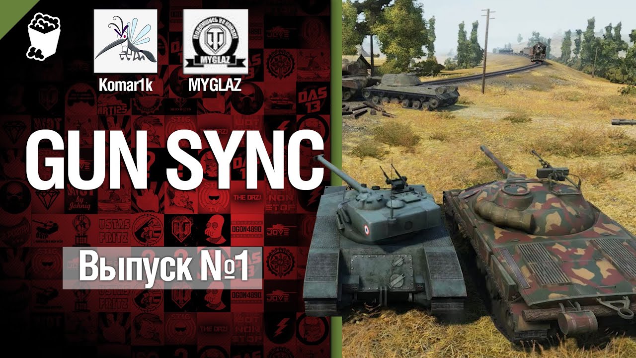 Gun Sync №1 - От MYGLAZ и Komar1k