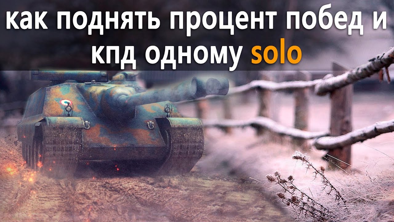 Как поднять процент побед и кпд соло в World of Tanks