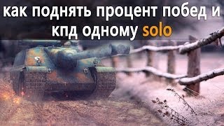 Превью: Как поднять процент побед и кпд соло в World of Tanks