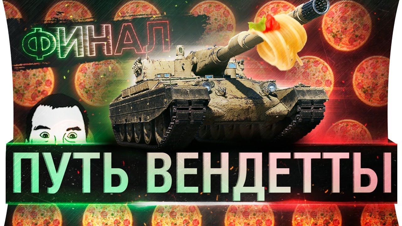 Путь Вендетты! - Танк за 20 минут #3