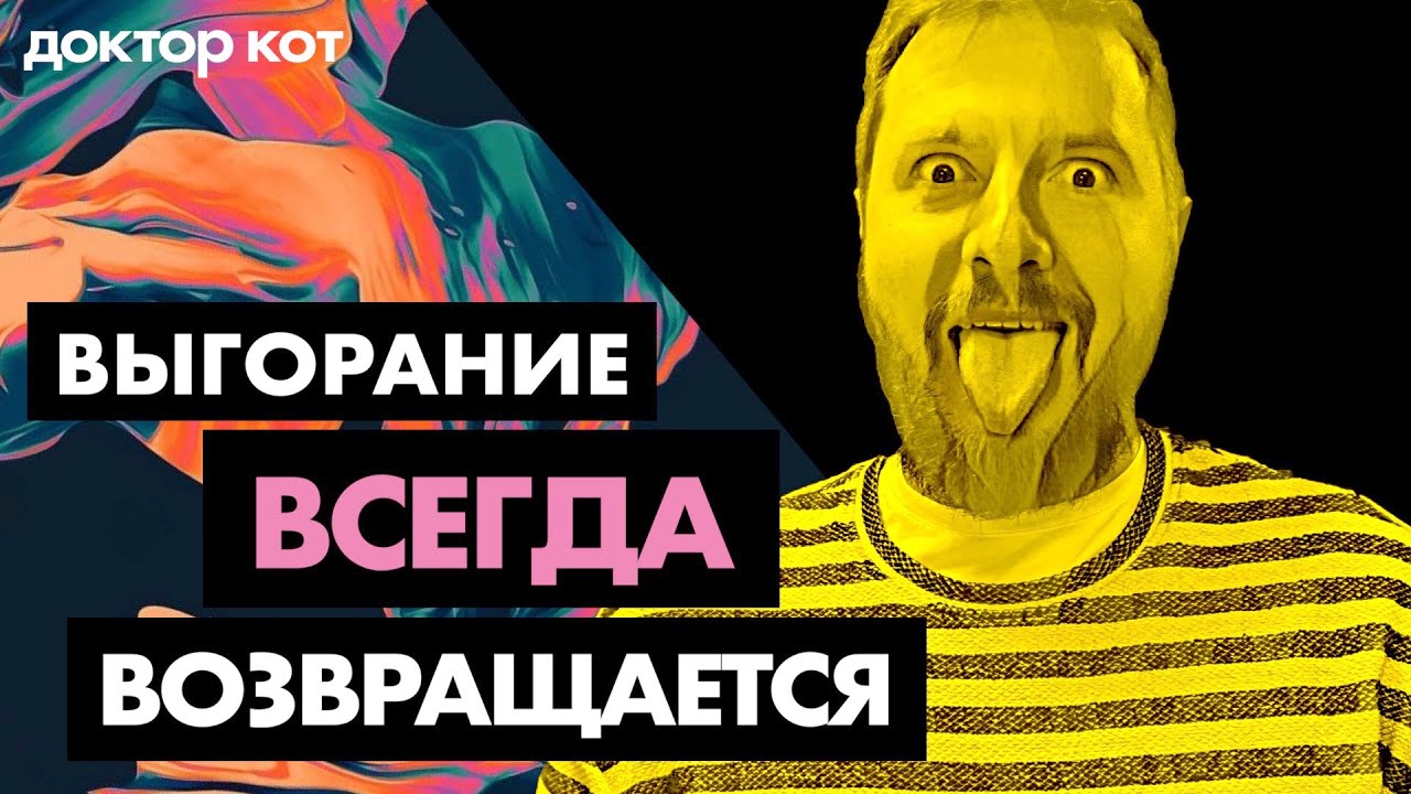 Что делать, если выгорание не проходит и всегда возвращается – Доктор Кот