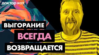 Превью: Что делать, если выгорание не проходит и всегда возвращается – Доктор Кот