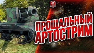 Превью: ПРОЩАЛЬНЫЙ АРТОСТРИМ ★ КОРЗИНЫЧ + ЮША + ОДЕССКИН