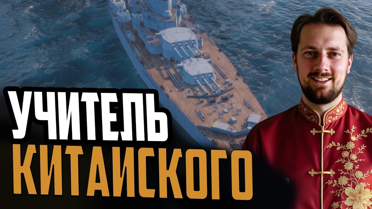 ТЫ НЕ ПОНЯЛ НОВЫХ КИТАЙЦЕВ!  ЛИНКОР CHAKRI ⚓ БОЛЬШОЙ ОБЗОР Мир Кораблей