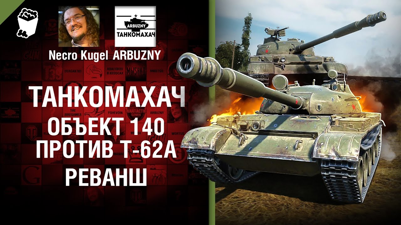 Объект 140 против Т-62А - Реванш - Танкомахач №72 - от ARBUZNY и Necro Kugel