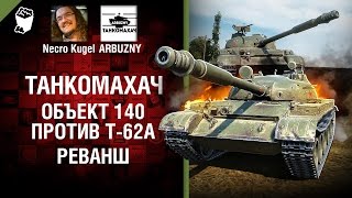 Превью: Объект 140 против Т-62А - Реванш - Танкомахач №72 - от ARBUZNY и Necro Kugel