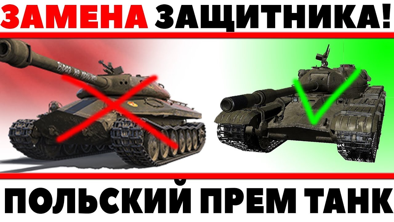 ЗАМЕНА ЗАЩИТНИКА WOT, ПОЛЬСКИЙ ИМБО ПРЕМИУМ ТАНК - Танк 51 (Czolg 51) ВОТ ТТ-8 ПОЛЬШИ