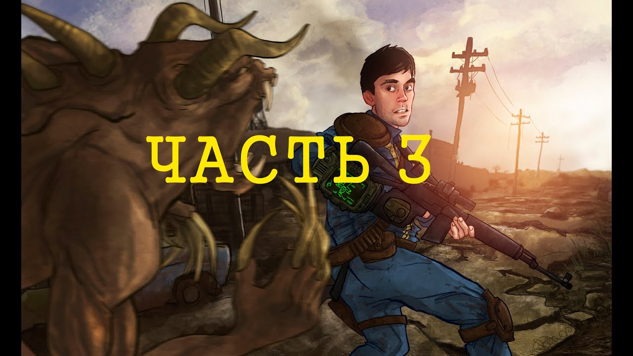 Fallout : New Vegas Part 3 (Каннибал : Начало)