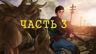 Превью: Fallout : New Vegas Part 3 (Каннибал : Начало)