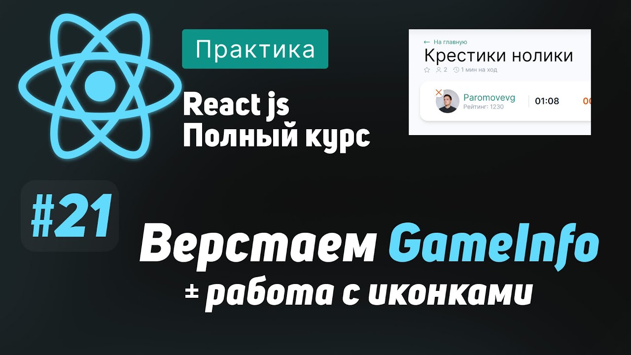 #21 Верстаем  GameInfo + работа с иконками - ReactJS Полный курс