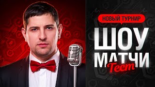 Превью: "ТОЛИК, ТЫ СЕГОДНЯ ПРОКЛЯТ" / ЛЕВША И К° ПРОВЕЛИ ТЕСТ ФОРМАТА ДЛЯ ШОУ-МАТЧЕЙ 2 НА 2