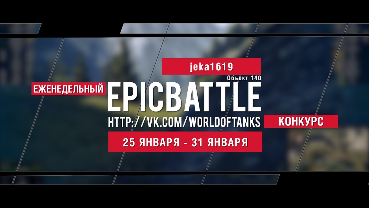 Еженедельный конкурс Epic Battle - 25.01.16-31.01.16 (jeka1619 / Объект 140)