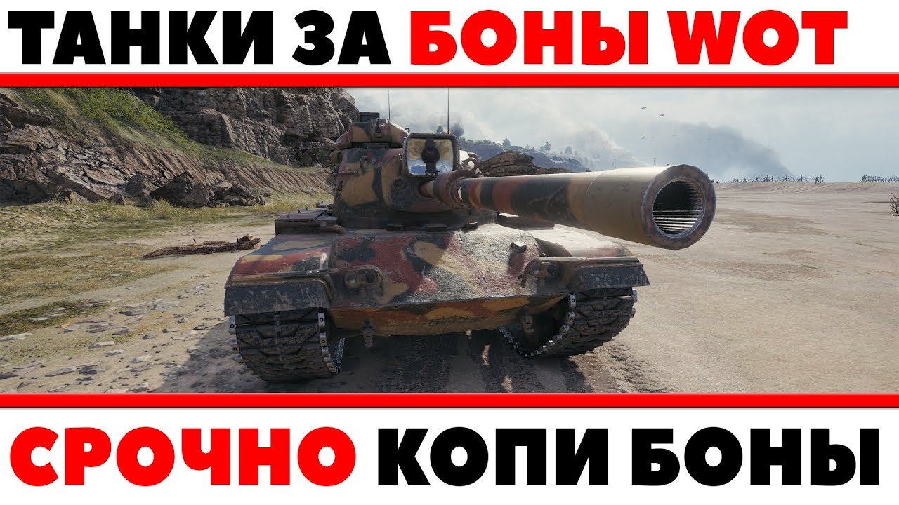 ТАНКИ ЗА БОНЫ - WARGAMING АНОНСИРОВАЛ ПОКУПКУ ТАНКОВ ЗА БОНЫ WOT! СРОЧНО КОПИ БОНЫ World of Tanks