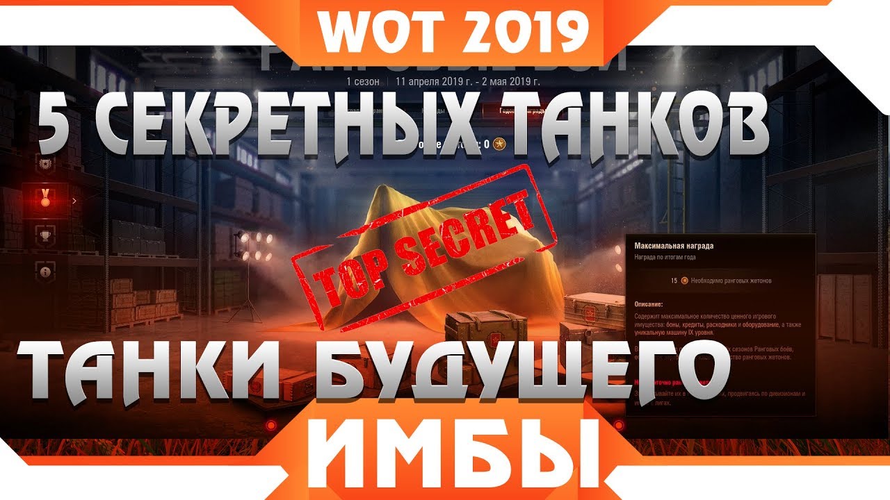 5 СЕКРЕТНЫХ ПРЕМ ТАНКОВ БУДУЩЕГО НА ХАЛЯВУ WOT 2019! О НИХ МАЛО ЧТО ИЗВЕСТНО! ИМБЫ В world of tanks