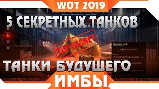 Превью: 5 СЕКРЕТНЫХ ПРЕМ ТАНКОВ БУДУЩЕГО НА ХАЛЯВУ WOT 2019! О НИХ МАЛО ЧТО ИЗВЕСТНО! ИМБЫ В world of tanks