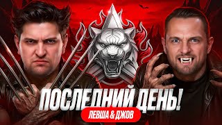 Превью: ДЖОВ И ЛЕВША В НАТИСКЕ. Последний день