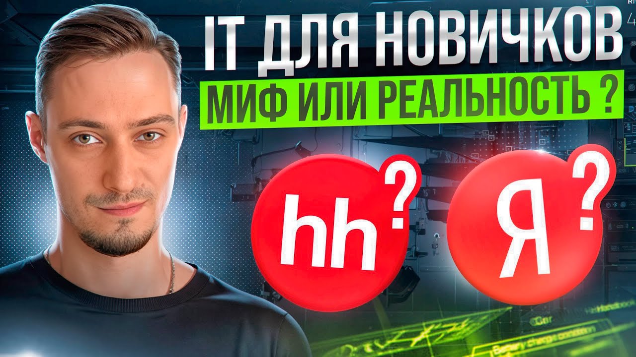 IT для НОВИЧКОВ – МИФЫ ИЛИ РЕАЛЬНОСТЬ