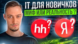 Превью: IT для НОВИЧКОВ – МИФЫ ИЛИ РЕАЛЬНОСТЬ