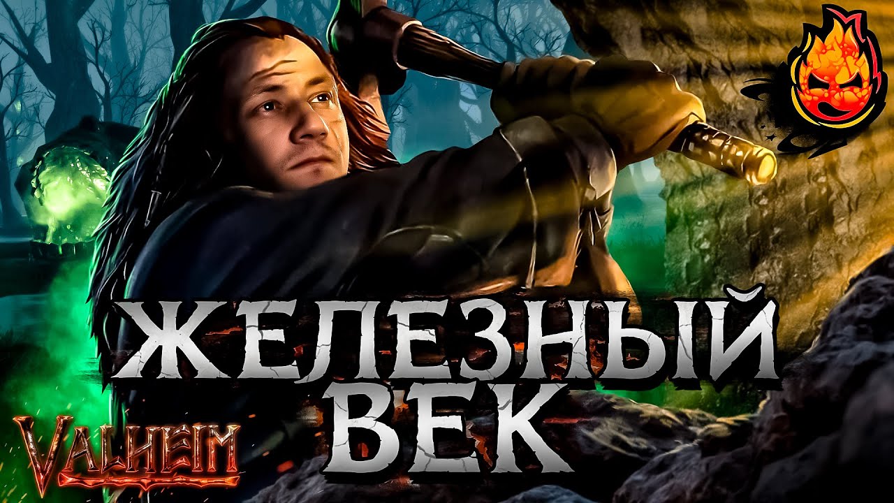 3# ЖЕЛЕЗНЫЙ ВЕК ★ Valheim