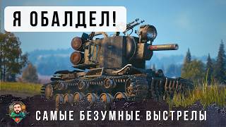 Превью: ЧЕЛЮСТЬ ОТВИСЛА ОТ ТАКОГО! САМЫЕ БЕЗУМНЫЕ ВЫСТРЕЛЫ КОТОРЫЕ Я ВИДЕЛ НА КВ-2 В WORLD OF TANKS