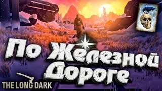 Превью: 6# По Железной Дороге ★ Незваный гость ★ The Long Dark​ #инспирер #inspirer #лонгдарк