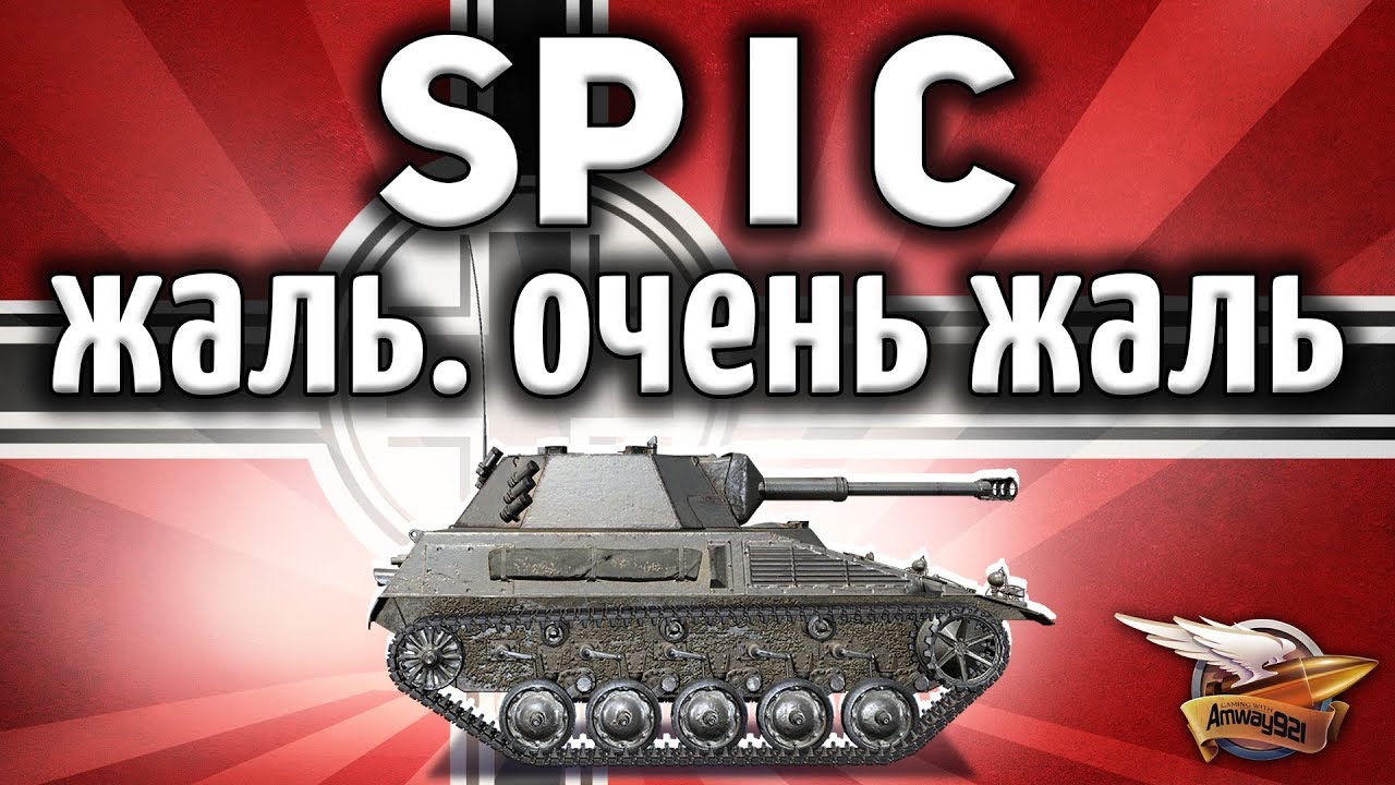 Spähpanzer SP I C - Жаль. Очень жаль. А такой был танк - Гайд