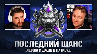 Превью: "ЭТО ХУДШИЙ БОЙ, ЧТО Я ВИДЕЛ" / ЛЕВША И ДЖОВ ПОПАЛИ ПРОТИВ ГРАННИ И ЮШИ — ЛЕГЕНДАРНЫЙ ПУТЬ В НАТИСКЕ