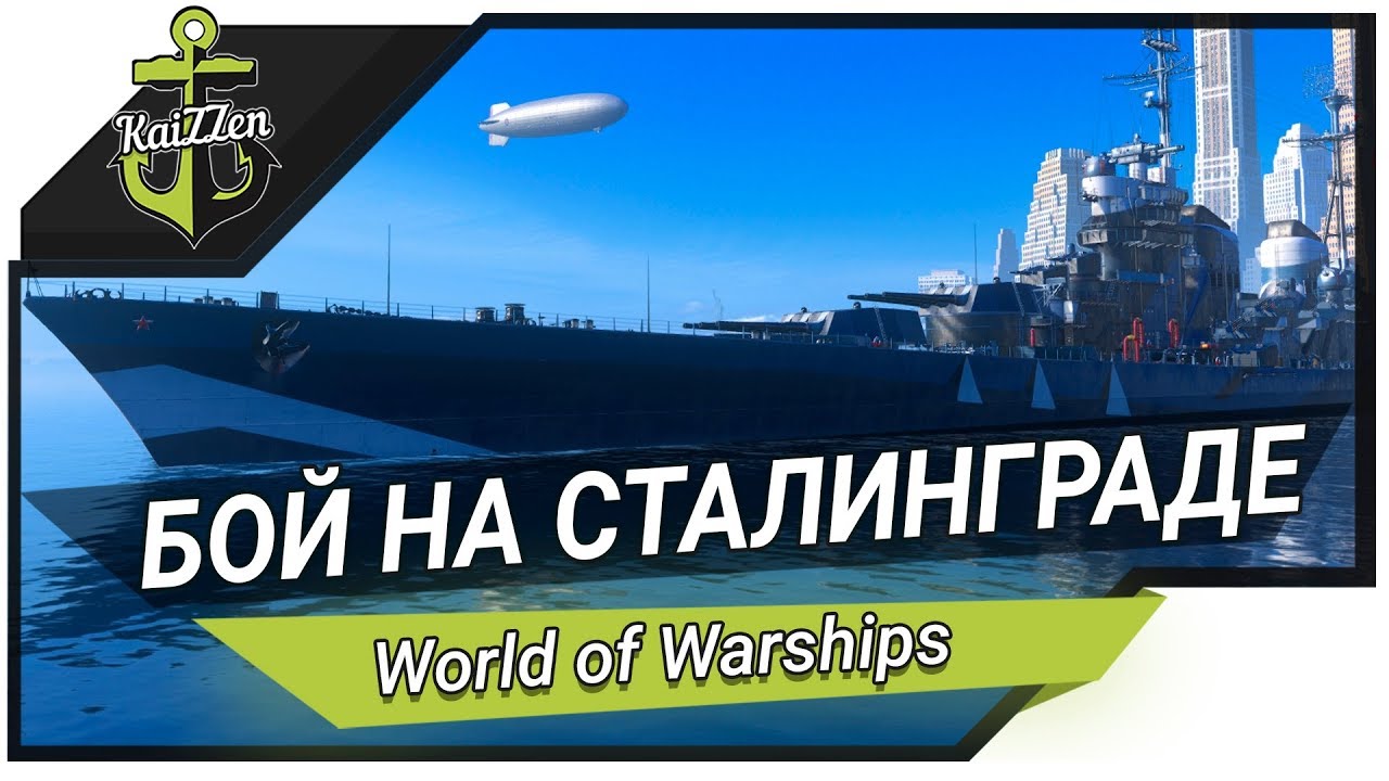 Первый бой на крейсере Сталинград