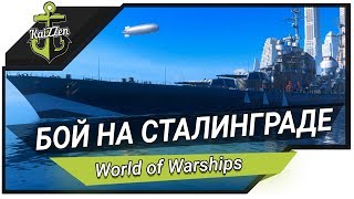 Превью: Первый бой на крейсере Сталинград