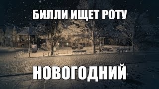 Превью: 18+ Билли ищет роту &quot;Новогодний&quot; #10  | World of Tanks