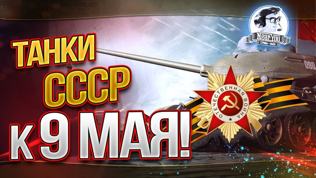 ТАНКИ СССР К 9 МАЯ! ВОЮЕМ В УЖАСНОМ РАНДОМЕ!