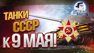 Превью: ТАНКИ СССР К 9 МАЯ! ВОЮЕМ В УЖАСНОМ РАНДОМЕ!